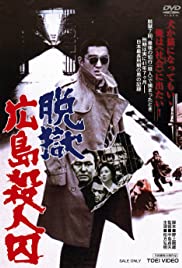 Watch Free Datsugoku Hiroshima satsujinshû (1974)