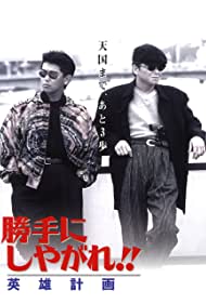 Watch Full Movie :Katte ni shiyagare Eiyu keikaku (1996)